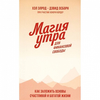 Магия утра для финансовой свободы. Как заложить основы счастливой и богатой жизни