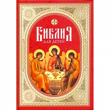 Библия для детей. Священная история в простых рассказах для школы и дома. Ветхий и Новый Заветы