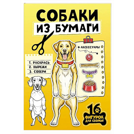 Оригами. Поделки из бумаги, книга Собаки из бумаги купить по низкой цене