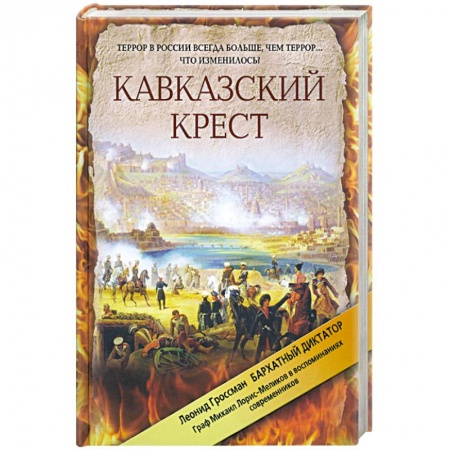 Книги, книга Кавказский крест. Граф Михаил Лорис-Меликов: портрет на фоне документов купить по низкой цене