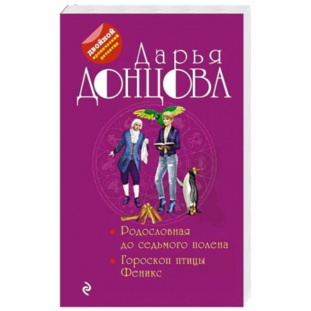 Комедийный, иронический детектив, книга Родословная до седьмого полена. Гороскоп птицы Феникс купить по низкой цене
