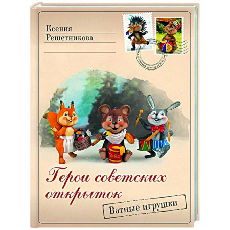 Мягкие игрушки. Куклы, книга Герои советских открыток. Ватные игрушки купить по низкой цене