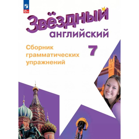 Детям. Школьникам. Студентам, книга Английский язык. 7 класс. Углублённый уровень. Сборник грамматических упражнений. ФГОС купить по низкой цене