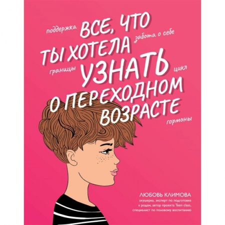 Полезные советы девочкам, книга Все, что ты хотела узнать о переходном возрасте купить по низкой цене