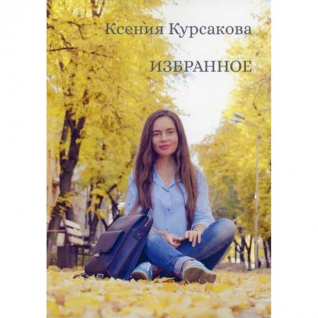 Русская поэзия, книга Избранное купить по низкой цене