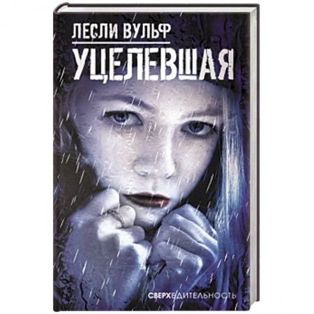 Зарубежная современная проза, книга Уцелевшая купить по низкой цене