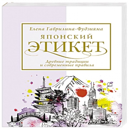 Этикет, книга Японский этикет: древние традиции и современные правила купить по низкой цене