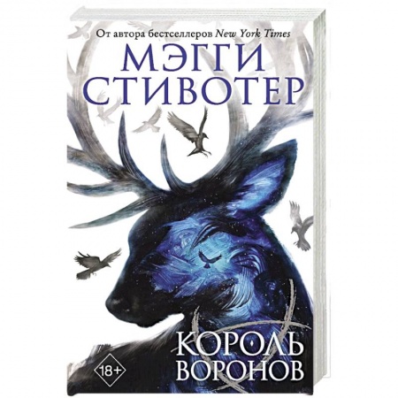 Зарубежное фэнтези, книга Король воронов купить по низкой цене