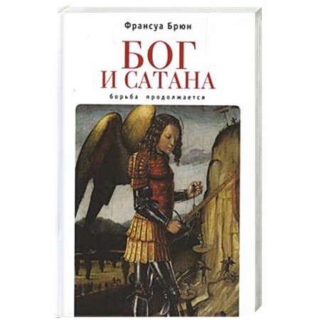 Религиоведение. История религий, книга Бог и сатана. Борьба продолжается купить по низкой цене