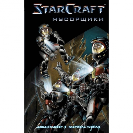 Фантастика, фэнтези, книга StarCraft: Мусорщики: Графический роман купить по низкой цене