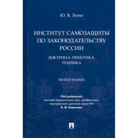 Всеобщая история права, книга Институт самозащиты по законодательству России. Доктрина,практика,техника. Монография купить по низкой цене