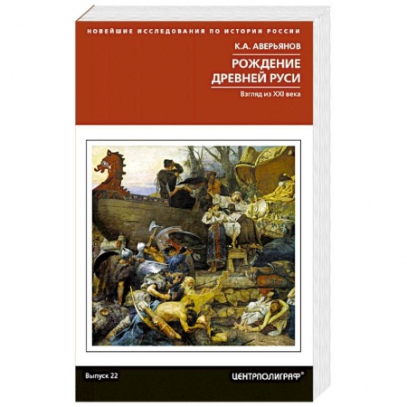История Древней Руси. Средневековье, книга Рождение Древней Руси. Взгляд из XXI века купить по низкой цене