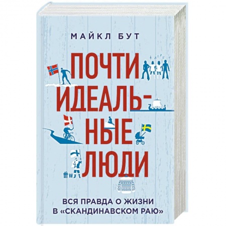 Заметки путешественника, книга Почти идеальные люди. Вся правда о жизни в 'Скандинавском раю' купить по низкой цене