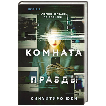 Зарубежный детектив, книга Комната правды купить по низкой цене