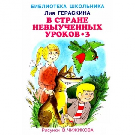 Сказки отечественных писателей, книга В стране невыученных уроков-3 купить по низкой цене