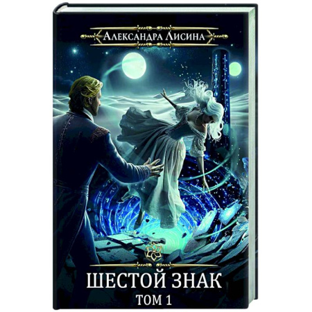 Русское фэнтези, книга Игрок-12. Шестой знак. Том 1 купить по низкой цене
