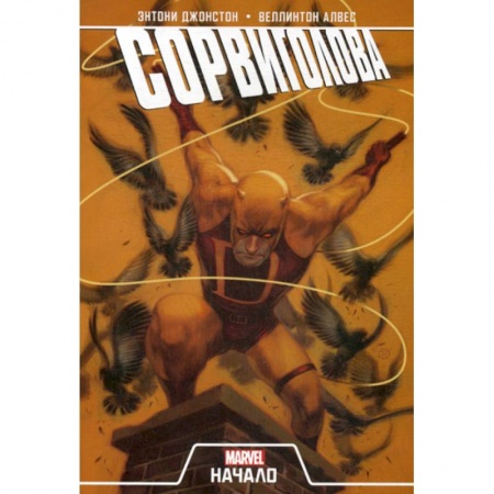 Комиксы. Манга, книга Сорвиголова. Начало купить по низкой цене