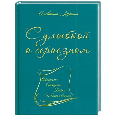 Афоризмы, юмор, сатира, книга С улыбкой о серьёзном. Афоризмы, анекдоты, байки и всякая всячина купить по низкой цене