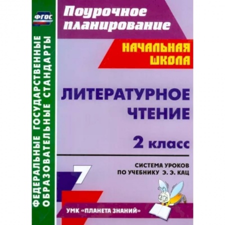 Литература, книга Литературное чтение. 2 класс. Система уроков по учебнику Э.Э. Кац купить по низкой цене