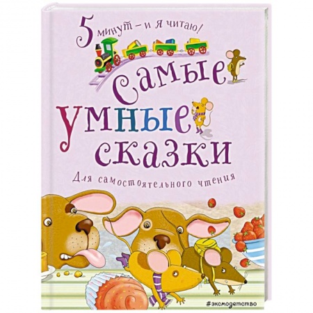 Сборники сказок, книга Самые умные сказки купить по низкой цене