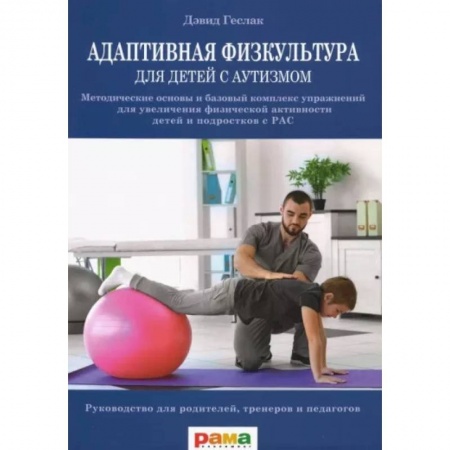 Методика преподавания отдельных предметов, книга Адаптивная физкультура для детей с аутизмом. Методические основы и базовый комплекс упражнений купить по низкой цене