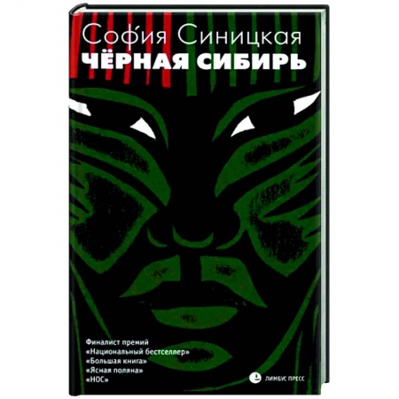 Русская современная проза, книга Черная Сибирь купить по низкой цене