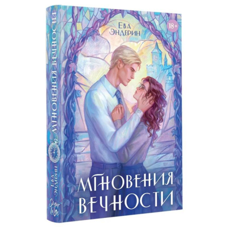 Зарубежное фэнтези, книга Мгновения вечности купить по низкой цене