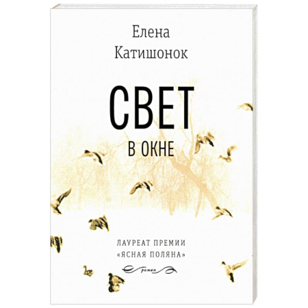 Русская современная проза, книга Свет в окне купить по низкой цене