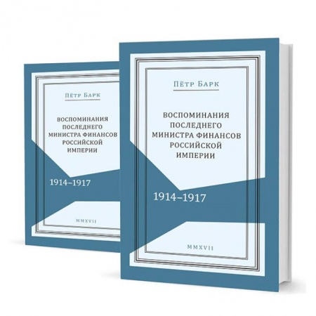 Книги, книга Воспоминания последнего министра финансов Российской империи. 1914-1917. В 2-х томах купить по низкой цене