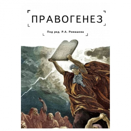 Право. Юриспруденция, книга Правогенез: традиция, воля, закон купить по низкой цене