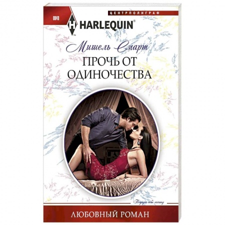 Зарубежный любовный роман, книга Прочь от одиночества купить по низкой цене