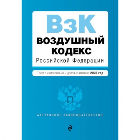 Конституционное (государственное) право, книга Воздушный кодекс Российской Федерации. Текст с изм. и доп. на 2020 г. купить по низкой цене