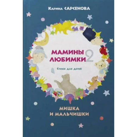 Русская поэзия для детей, книга Стихи для детей. Мишка и мальчишки купить по низкой цене