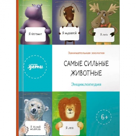 Наука. Техника. Транспорт, книга Самые сильные животные. Энциклопедия купить по низкой цене