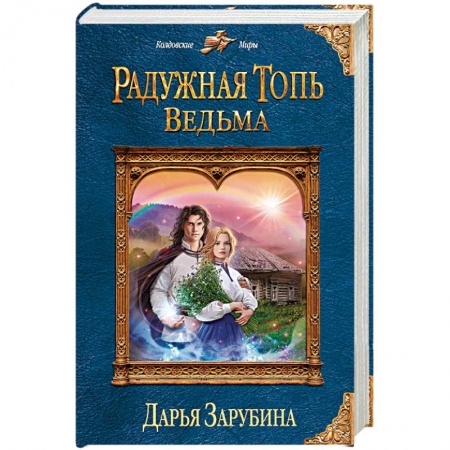 Русское фэнтези, книга Радужная топь. Ведьма купить по низкой цене