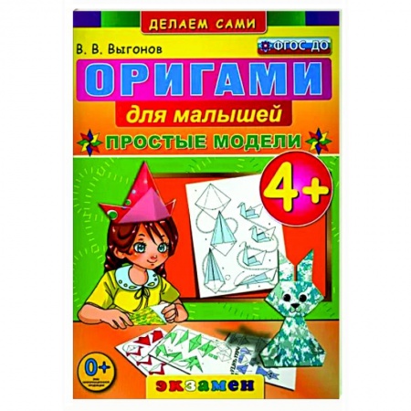 Оригами. Поделки из бумаги, книга Оригами для малышей: Простые модели. 4+. ФГОС ДО купить по низкой цене