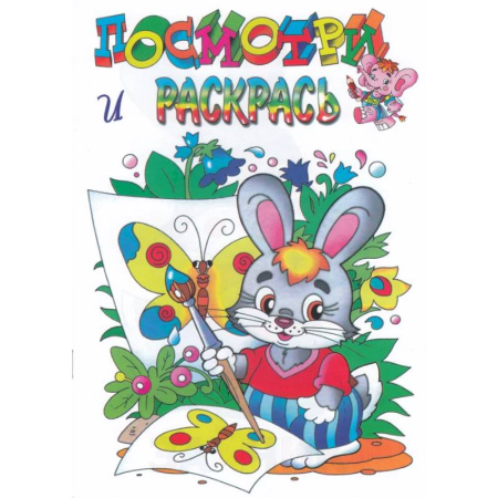 Развивающие раскраски, книга Зайка купить по низкой цене