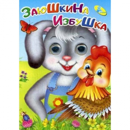 Сказки и истории для малышей, книга Глазки. Заюшкина избушка. купить по низкой цене