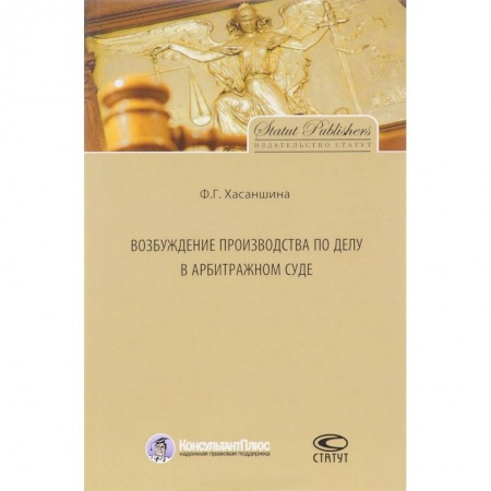 Юриспруденция. Общие вопросы права, книга Возбуждение производства по делу в арбитражном суде купить по низкой цене
