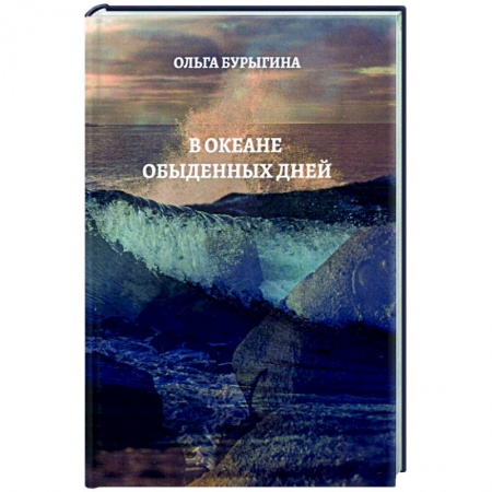 Русская современная проза, книга В океане обыденных дней купить по низкой цене