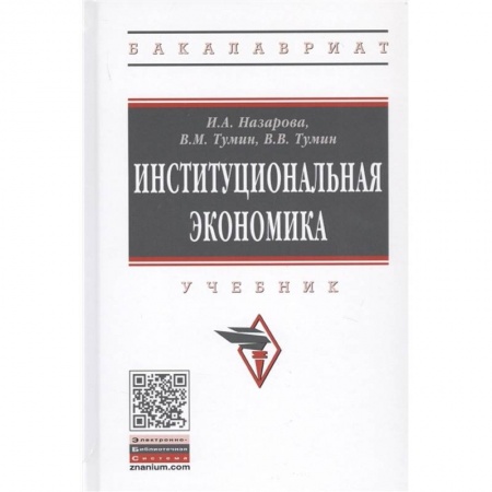 Экономика, книга Институциональная экономика. Учебник купить по низкой цене