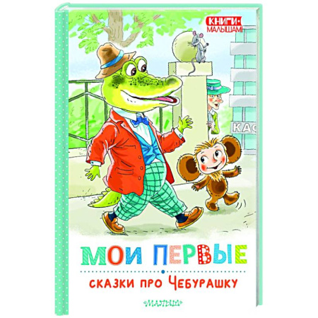 Отечественные мультфильмы, книга Мои первые сказки про Чебурашку купить по низкой цене