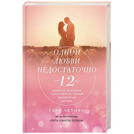 Психология. Общие работы, книга Одной любви недостаточно. 12 вопросов, на которые нужно ответить, прежде чем решиться на брак купить по низкой цене
