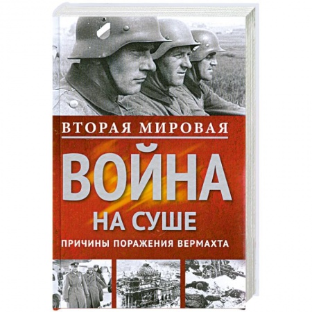Книги, книга Вторая мировая война на суше. купить по низкой цене
