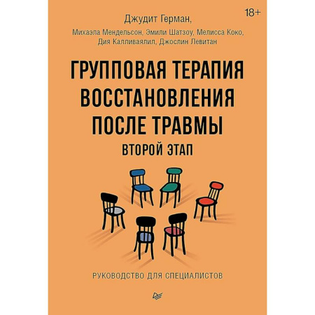Психология, книга Групповая терапия восстановления после травмы: второй этап. Руководство для специалистов купить по низкой цене