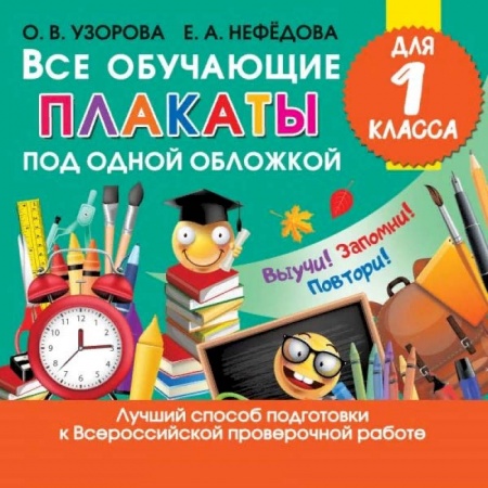 Литература, книга Все обучающие плакаты для 1 класса купить по низкой цене