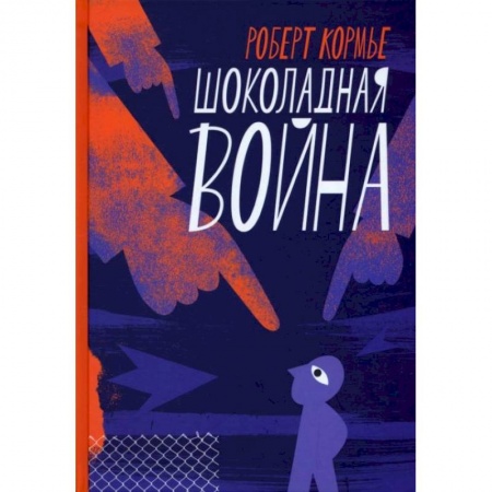 Зарубежная поэзия для детей, книга Шоколадная война купить по низкой цене