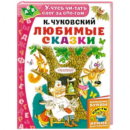 Сказки отечественных писателей, книга Любимые сказки купить по низкой цене