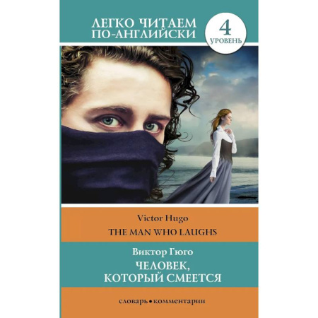 Словари, книга Человек, который смеется. Уровень 4 купить по низкой цене