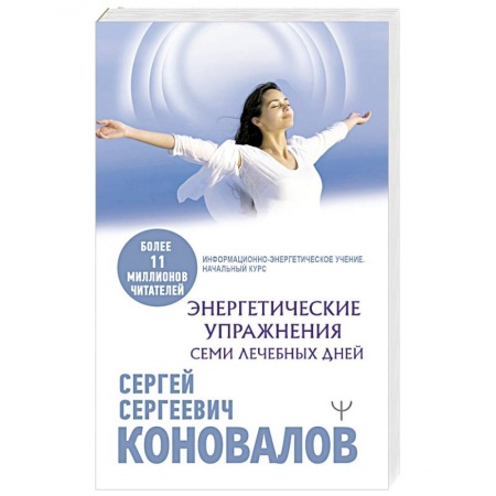Популярная и нетрадиционная медицина, книга Энергетические упражнения семи лечебных дней купить по низкой цене